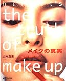 メイクの真実 (PLUS1BOOKS)