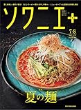 ソワニエ+ Vol.80 2023年7・8月号 (夏の麺)