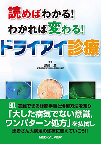 読めばわかる! わかれば変わる! ドライアイ診療 読めばわかる! わかれば変わる! ドライアイ診療