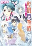 彩雲国物語 蒼き迷宮の巫女 (角川ビーンズ文庫)