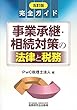 完全ガイド 事業承継・相続対策の法律と税務 (五訂版)