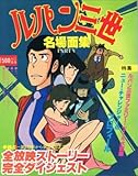 ルパン三世名場面集〈part 5〉 (1980年)