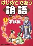 はじめてであう論語〈1〉家族編
