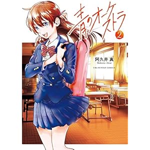 青のオーケストラ（２） (裏少年サンデーコミックス)