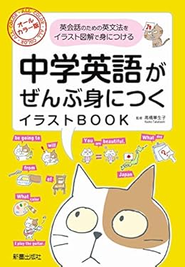中学英語がぜんぶ身につくイラストBOOK