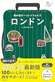ハレ旅 ロンドン：湖水地方～コッツウォルズ［改訂2版］ (ハレ旅シリーズ)