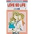 こうち楓「LOVE SO LIFE (1)」