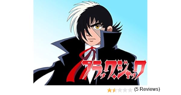 Amazon Co Jp ブラック ジャック Flashアニメ を観る Prime Video