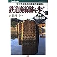 鉄道廃線跡を歩く〈3〉 JTBキャンブックス