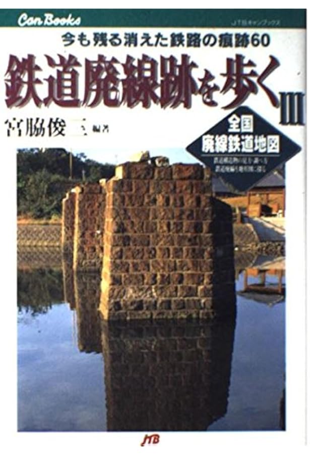 Amazon.co.jp: 鉄道廃線跡を歩く〈2〉JTBキャンブックス : 宮脇 俊三: 本