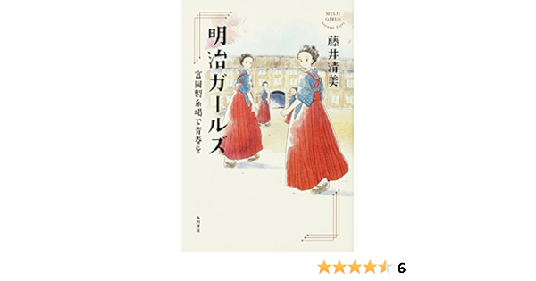 明治ガールズ 富岡製糸場で青春を 藤井 清美 本 通販 Amazon