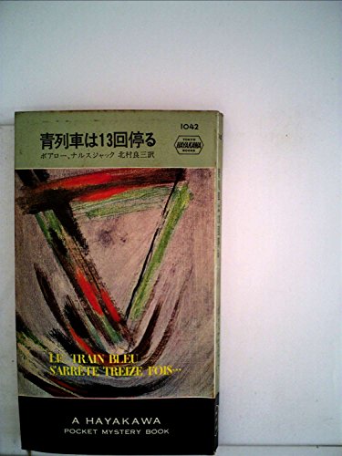 ピエール・ボワロー:青列車は13回停る (1968年) (世界ミステリシリーズ)