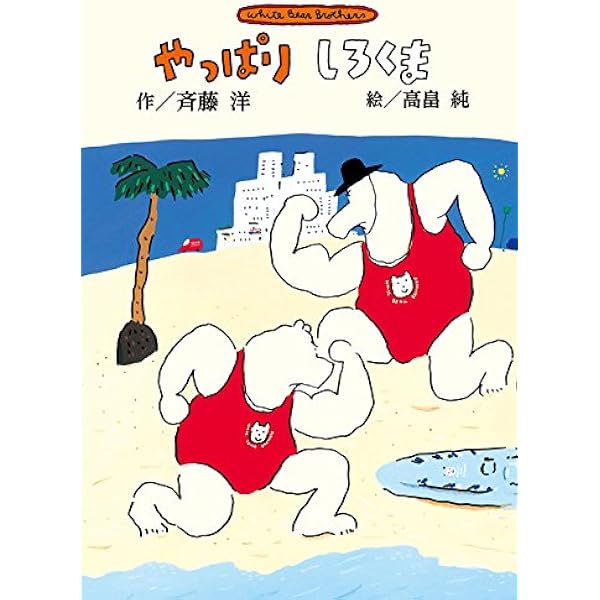 Amazon.co.jp: 新装版 やっぱりしろくま (斉藤洋のしろくまシリーズ