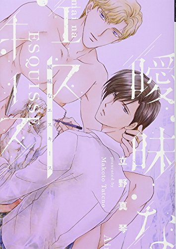 『曖昧なエスキース』1巻