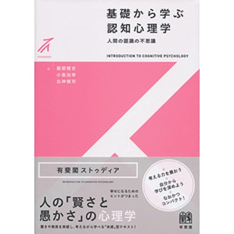 Amazon.co.jp: 基礎から学ぶ認知心理学〔改訂版〕: 人間の認識の不思議