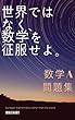 世界ではなく、数学を征服せよ。　数学A　問題集