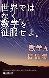 世界ではなく、数学を征服せよ。　数学A　問題集