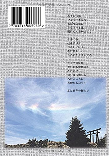 epub 書籍 百年の桜 - 教育学者がつづるグローバル時代の武士道精神 (MyISBN - デザインエッグ社)