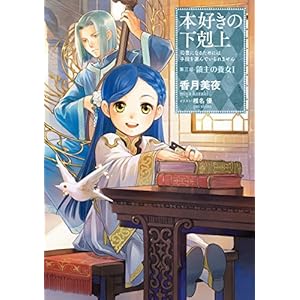 本好きの下剋上～司書になるためには手段を選んでいられません～第三部「領主の養女I」 (TOブックスラノベ)の表紙