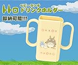 となりのトトロ トトロ・ベビーランチ　ドリンクホルダー　　L-5817