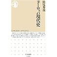 ヨーロッパ現代史 (ちくま新書)