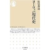 ヨーロッパ現代史 (ちくま新書)