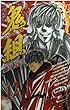 鬼組 第12巻 (少年チャンピオン・コミックス)