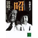 昭 田中角栄と生きた女 (講談社文庫)