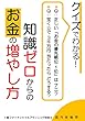 クイズでわかる！　知識ゼロからのお金の増やし方