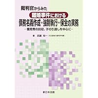 民事執行の実務【第5版】不動産執行編(上) | 中村 さとみ, 剱持