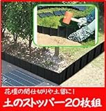 土のストッパー20枚組（高さ17.8cm×幅16cm）[花壇用土留め・1袋で約3m分]