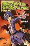 怪盗ファントム&ダ-クネスEX-GP (5 1(スペイン編)) (カラフル文庫 ふ 1-5)