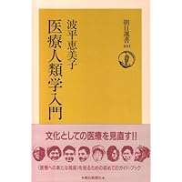 Amazon.co.jp: ヘルマン医療人類学―文化・健康・病い : セシル・G