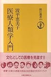 医療人類学入門