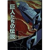 巨人たちの伝説 (ジャンプスーパーコミックス)