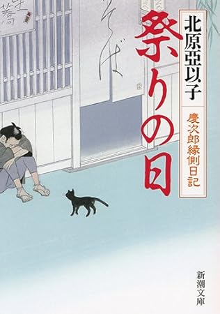祭りの日　慶次郎縁側日記 (新潮文庫)