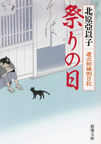 北原亞以子:祭りの日　慶次郎縁側日記 (新潮文庫)
