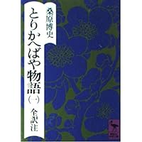 新編日本古典文学全集 ２９、30  狭衣物語 新編日本古典文学全集 (29) 狭衣物語 (1) | 小町谷 照彦, 後藤 祥子