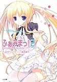 ふぁみまっ！２ (GA文庫)