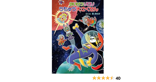 かいけつゾロリ うちゅう大さくせん かいけつゾロリシリーズ65 ゆたか 原 本 通販 Amazon