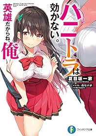 ハニトラは効かない。英雄だからね、俺 (富士見ファンタジア文庫)