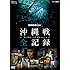 「NHKスペシャル 沖縄戦 全記録（DVD）」
