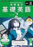 NHK CD ラジオ中学生の基礎英語 レベル2 2025年2月号 ()
