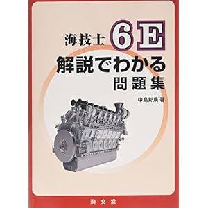 海技士6E解説でわかる問題集 海技士6E解説でわかる問題集