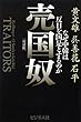 売国奴【新装版】 ~中韓は反日を国是とするのか