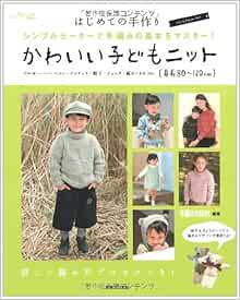 はじめての手作り かわいい子どもニット 身長80 1ｃｍ シンプルセーターで手編みの基本をマスター 手編み大好き 本 通販 Amazon