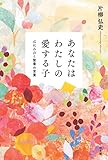 あなたはわたしの愛する子: 心にひびく聖書の言葉