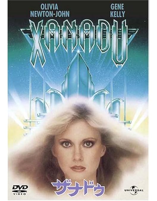 Amazon.co.jp: ザナドゥ [DVD] : オリビア・ニュートン・ジョン