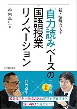 新・読解力向上　「自力読み」ベースの国語授業リノベーション