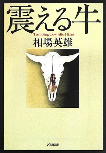相場英雄:震える牛 (小学館文庫)